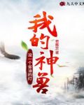 我的神兽没一个省油的灯