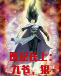 医妃在上:九爷,狠会宠!