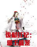 废材狂妃:邪王盛宠特工妃