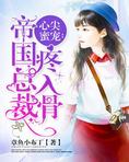 心尖蜜宠:帝国总裁疼入骨