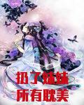 扔了妹妹所有耽美本子和漫画后