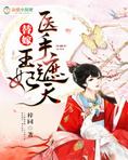 王妃医手遮天