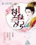 帝医倾天:特工狂妃,榻上撩
