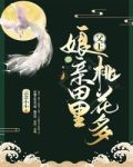 父王,娘亲田里桃花多