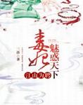 江山为聘:毒妃魅惑天下