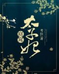 窈窕太子妃