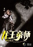 龙王帝师