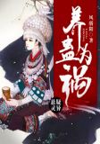 养蛊为祸