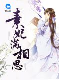 素妃满相思林初九萧天耀