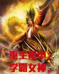重生初中:学霸女神,超给力!