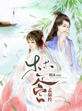 楚宫·孟嬴传太子建