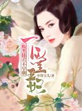 下堂王妃：腹黑储君不早朝