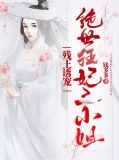 残王诱宠:绝世狂妃三小姐苏夏