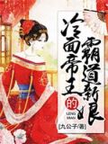 冷面帝王的霸道新娘肥妞