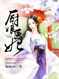 厨娘医妃钱红线