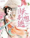 吸血鬼男神:丫头,别想逃!