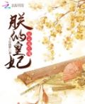 朕的皇妃是朵毒玫瑰
