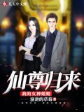 仙尊归来:我的女神姐姐