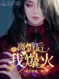 离婚后,我爆火!