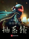 我在美漫抽系统