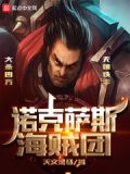 大海贼:诺克萨斯之手