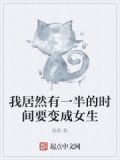 我居然有一半的时间要变成女生