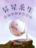 异星求生:开局觉醒望气之术