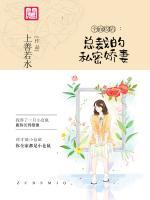 全面攻陷,总裁的私密娇妻