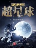 开局造个超星球