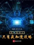 全球轮回:我有独家攻略