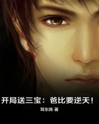 开局送三宝:爸比要逆天!