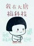 我在大唐搞科技