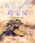 我在洪荒捡宝贝