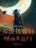 天黑请躲好,怪物来敲门