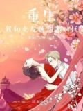 重生:我和女友的甜蜜时代