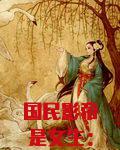 国民影帝是女生:男神老公强势宠