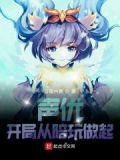 声优:开局从陪玩做起