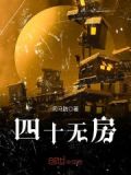 四十无房