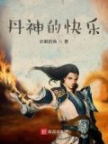 丹神的快乐