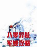 八零异能军嫂攻略