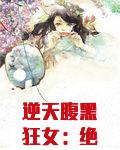 逆天腹黑狂女：绝世狂妃