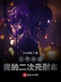 全球降临:我的二次元副本