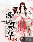 帝女风华:冷夫,霸道爱