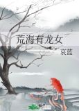 荒海有龙女