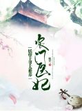 农门医妃:妖孽王爷太难养