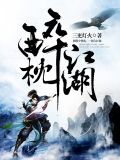 醉枕江湖童旭姜羽清