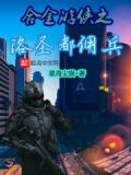 合金游侠之洛圣都佣兵