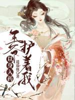 以身入药:王爷,护着我