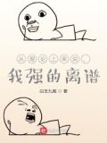 从理论上来说,我强的离谱