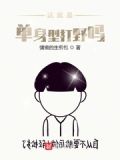 这就是单身型打野吗?